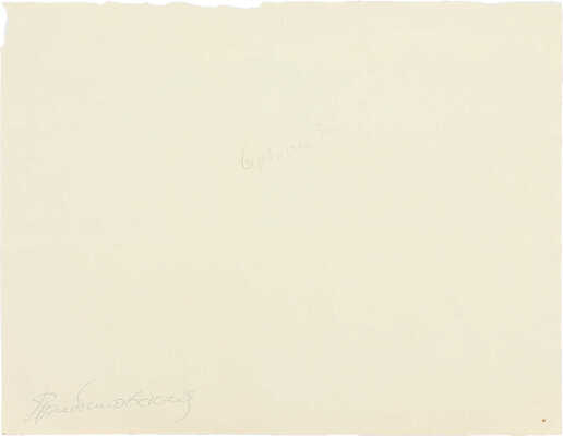 Прибыловская Татьяна Викторовна. Ербогачён